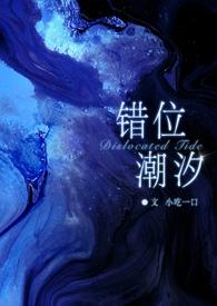 错位by夭