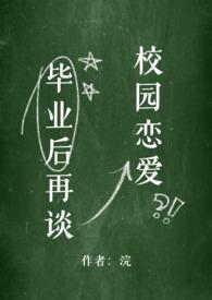 毕业后的恋爱