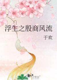 浮生之殷商风流gl全文免费阅读