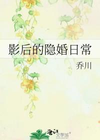 影后的隐婚日常 乔川