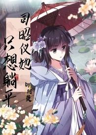 司昭仪她只想躺平 阿萸