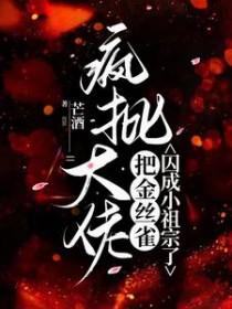 被大佬囚禁的金丝雀要出名
