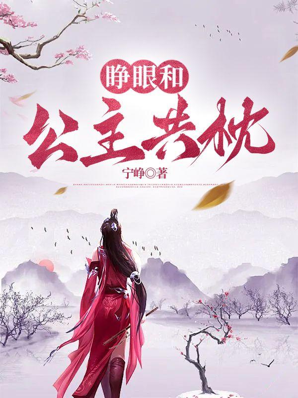 睁眼和公主共枕TXT
