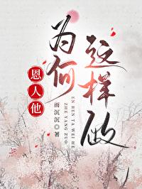 恩人怎么了
