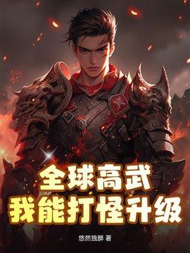 全球高武战力划分