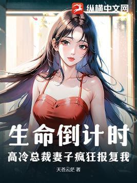 总裁的高冷妻子