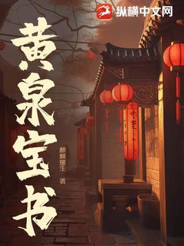 黄泉阅读