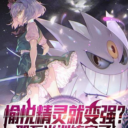 愉悦精灵就变强那不当训练家了txt