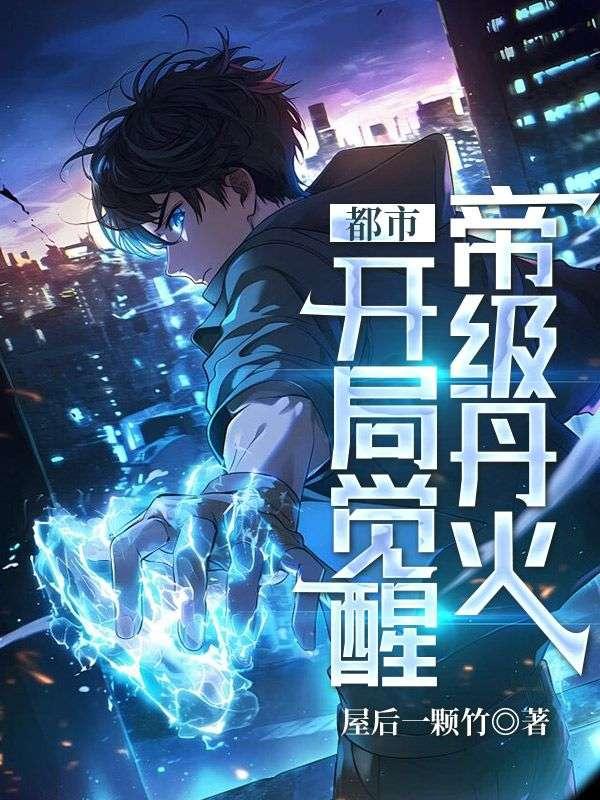 都市开局成为反派富二代
