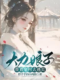 大力女逃荒文txt