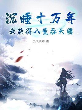 沉睡了十万年