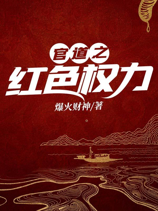 官道之红色权力免费阅读全文