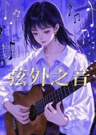 弦外之音是什么生肖