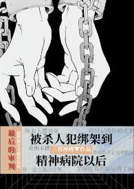 主角脑子精神病院黑暗