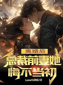 总裁离婚后后悔了