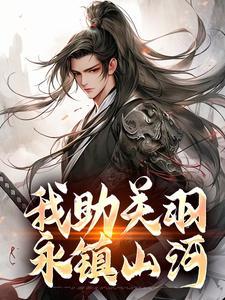 我助关羽永镇山河免费阅读笔趣阁