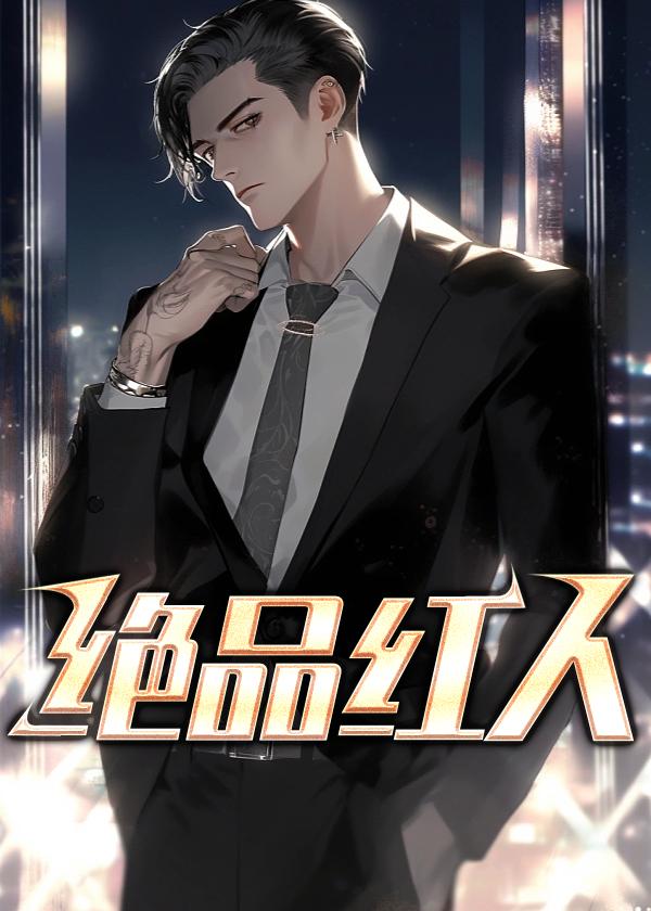 绝品红人完整版