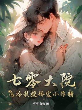 七零大院高冷教授娇宠小作精(兜兜有米)