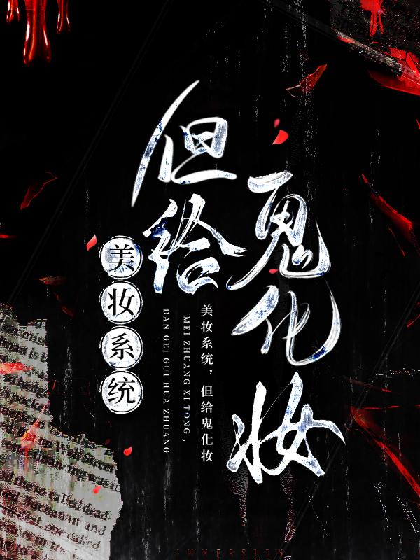 地府化妆师误钓鬼王第几集