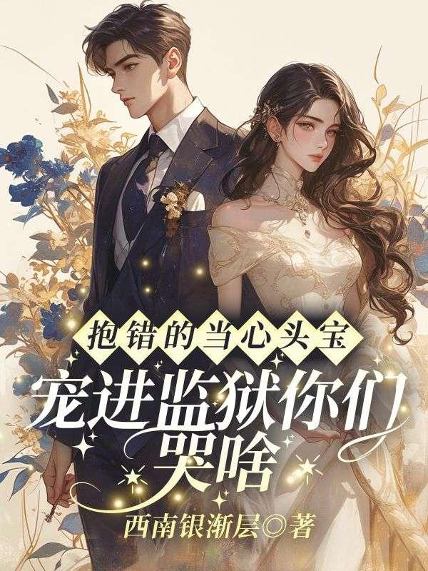 抱错全文免费阅读