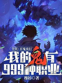 全民百鬼夜行