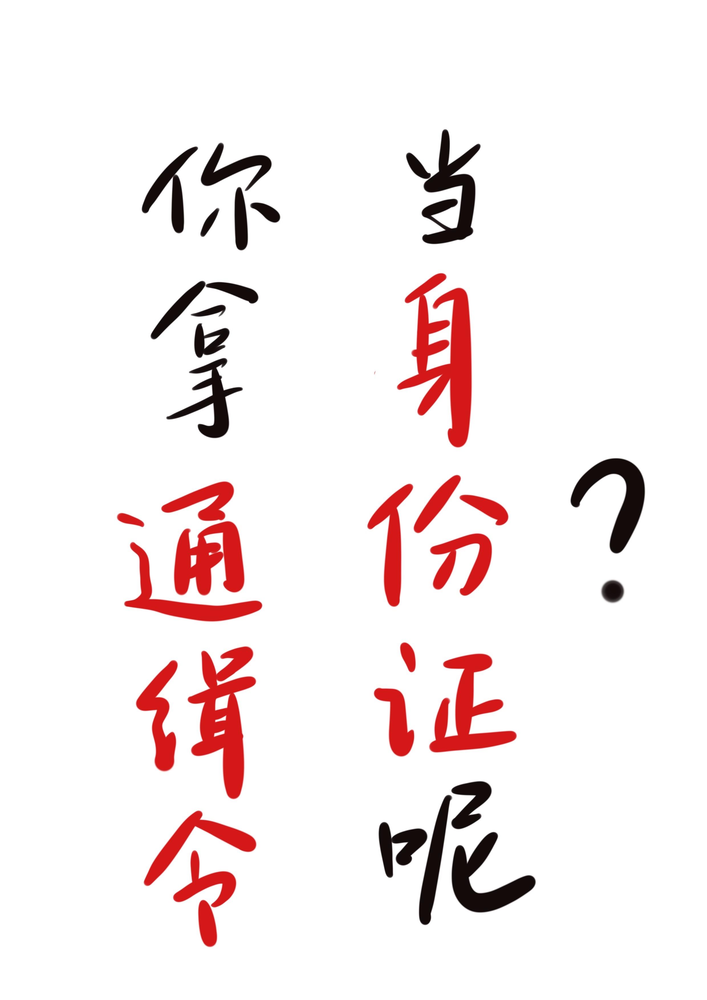 通缉令的身份证号