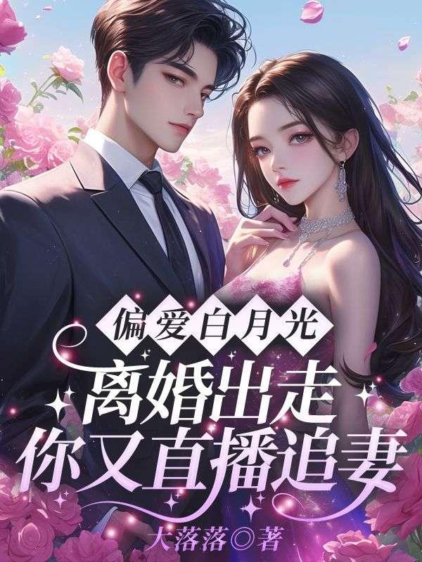 偏执白月光带球跑全文免费阅读