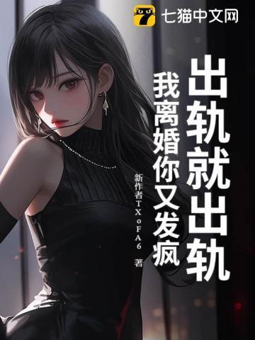出轨了就要离婚吗