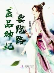 医品医妃有萌娃