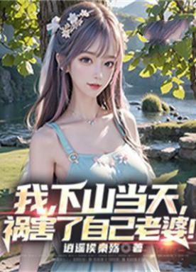 我下山当天祸害了自己老婆大结局