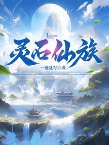 家族修仙我有一个灵瓶空间 站着如小喽啰