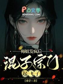 混子宗门起飞了晋江