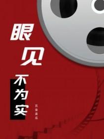 眼见不为实作文素材