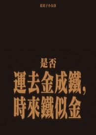 金盆洗捻蓝胡子小女孩讲的什么