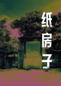 纸房子 豆瓣