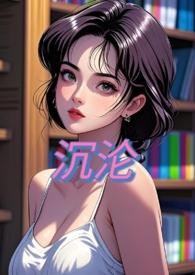 沉沦(NPH)苏柠