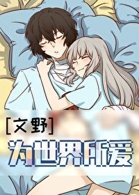 文野之世界宠儿