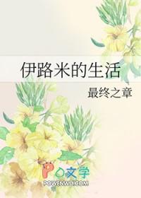 伊路米bg女主文