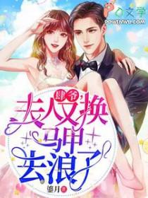 肆爷夫人是全能大佬