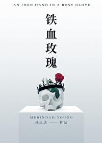 铁血玫瑰惠子怀孕是谁的