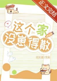 这个家没崽得散时光语格格党