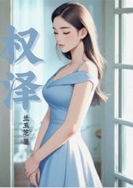 权泽柱代号Anastasia