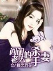 阎门老大的杀手妻免费阅读