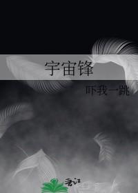 梅兰芳宇宙锋