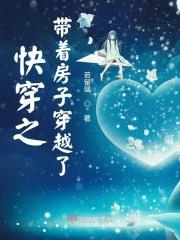 快穿之带着房子穿越了晋江