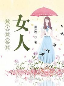 被人惦记了