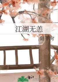 江湖无难事电影在线观看