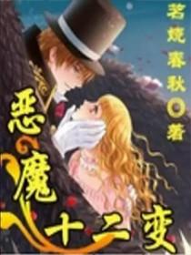 恶魔十二生肖属什么