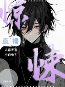 惊悚直播无限