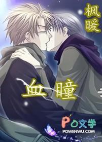 血瞳术